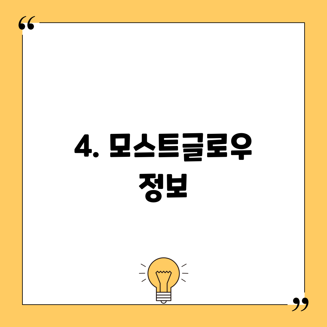 4. 모스트글로우 정보