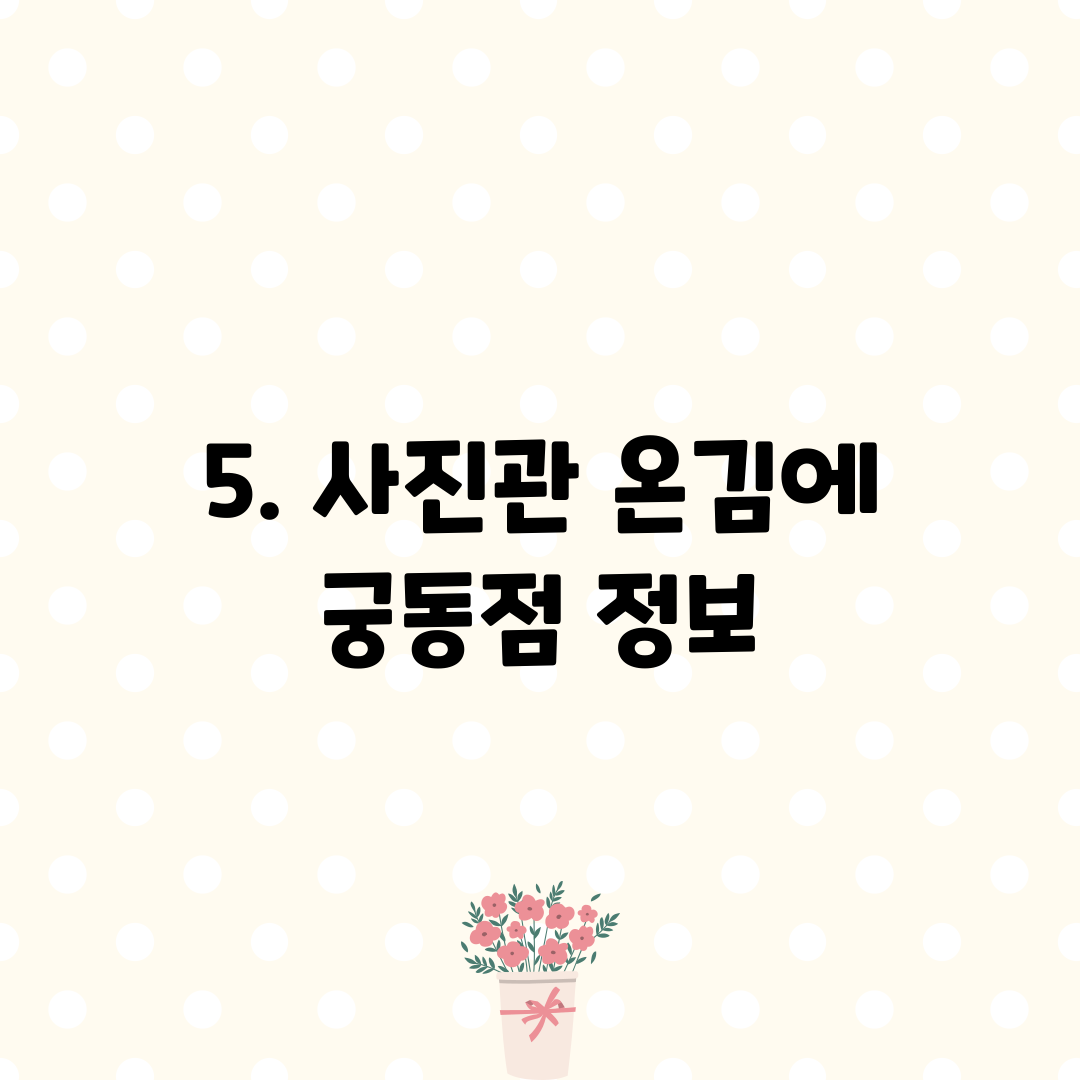 5. 사진관 온김에 궁동점 정보