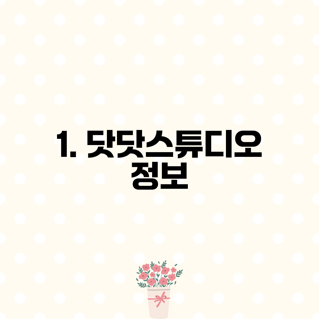 1. 닷닷스튜디오 정보