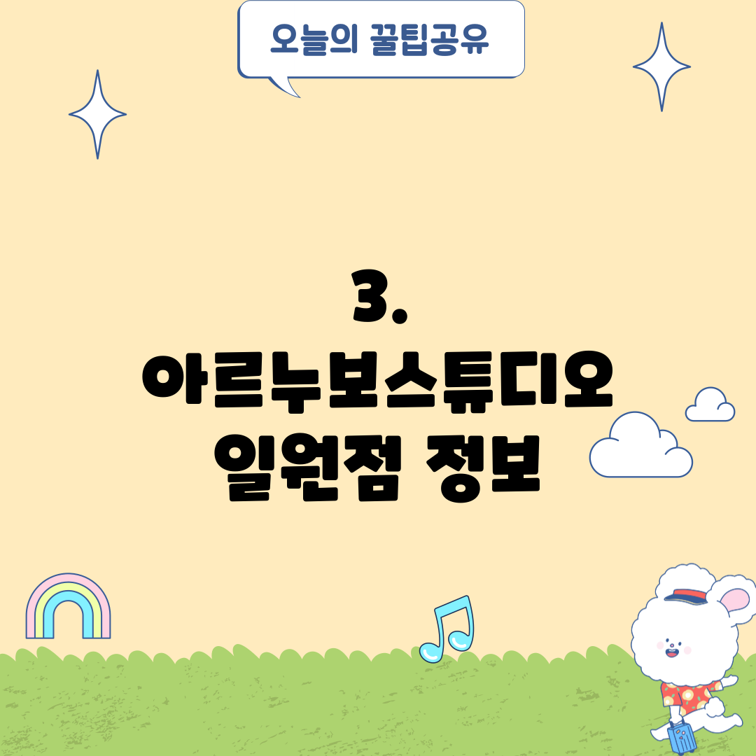 3. 아르누보스튜디오 일원점 정보