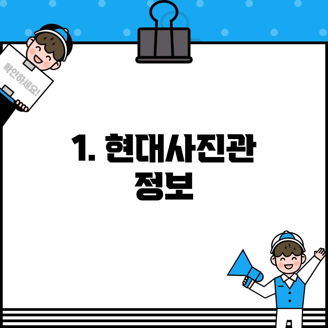 1. 현대사진관 정보