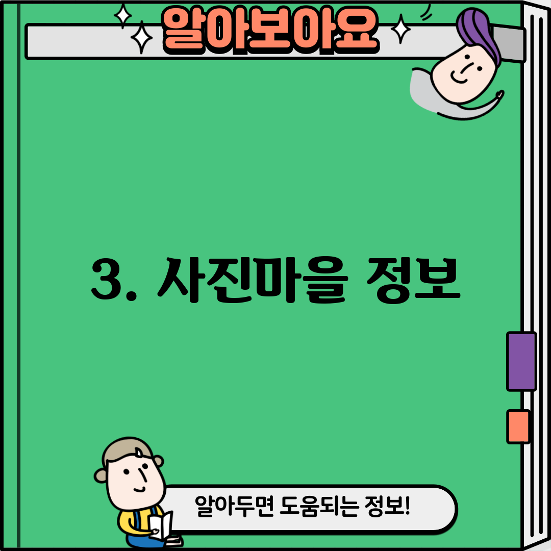 3. 사진마을 정보