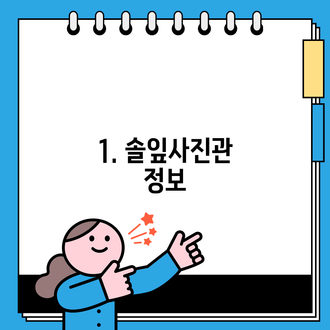 1. 솔잎사진관 정보