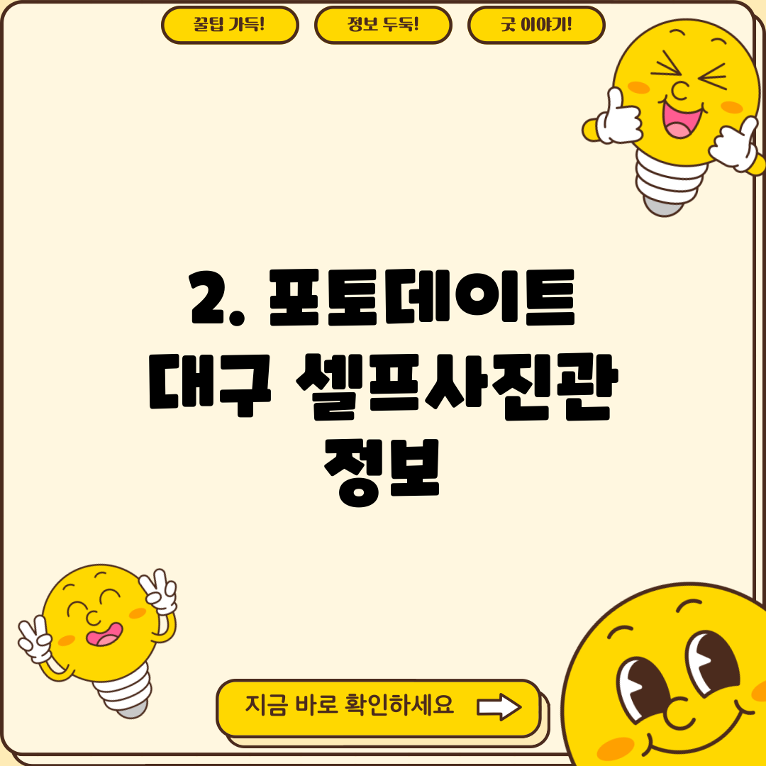 2. 포토데이트 대구 셀프사진관 정보