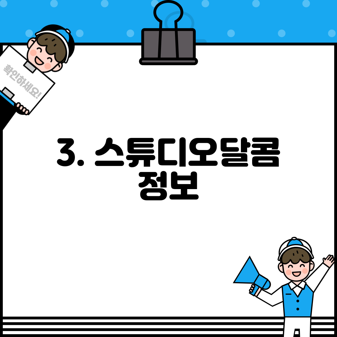 3. 스튜디오달콤 정보
