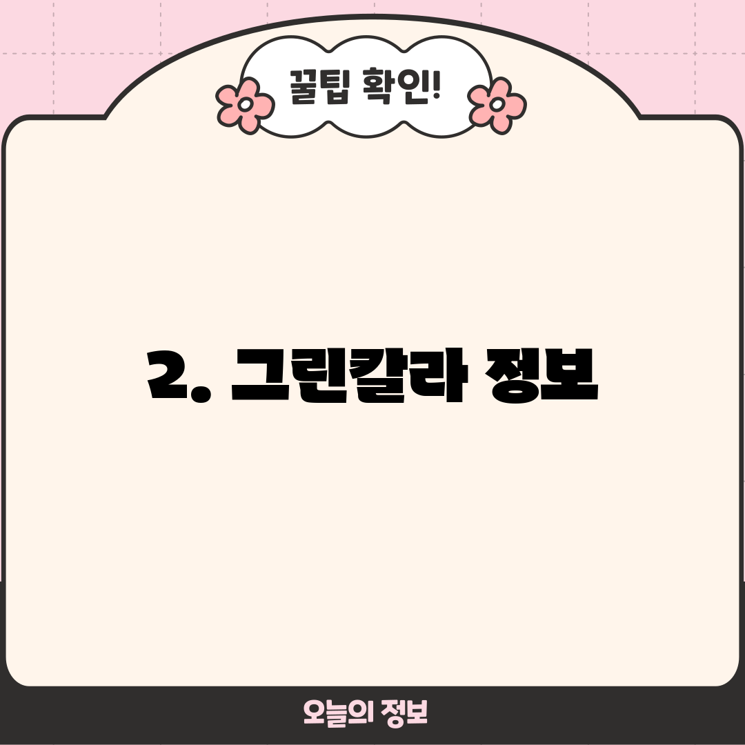 2. 그린칼라 정보