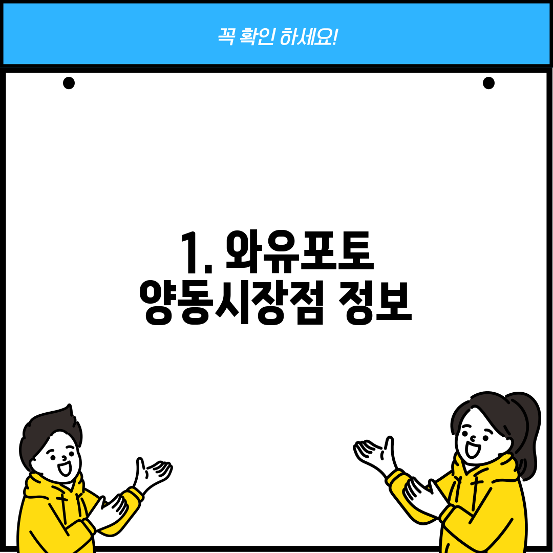 1. 와유포토 양동시장점 정보