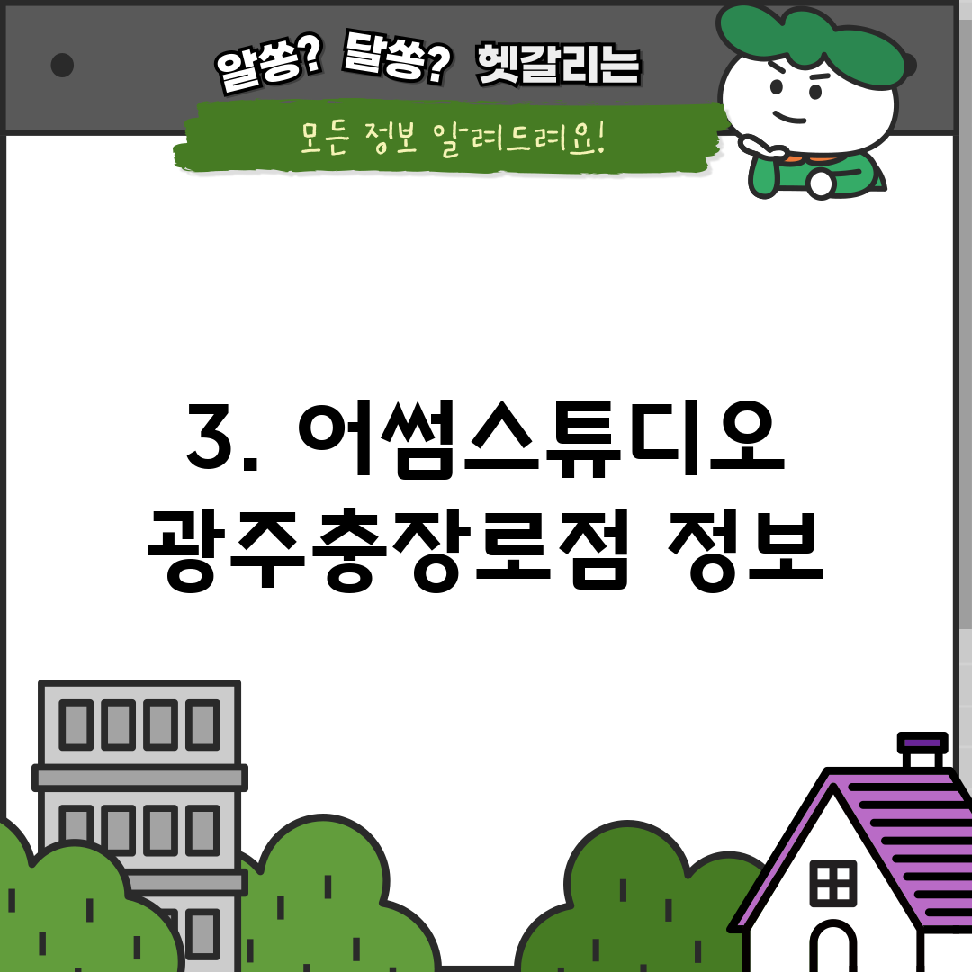 3. 어썸스튜디오 광주충장로점 정보
