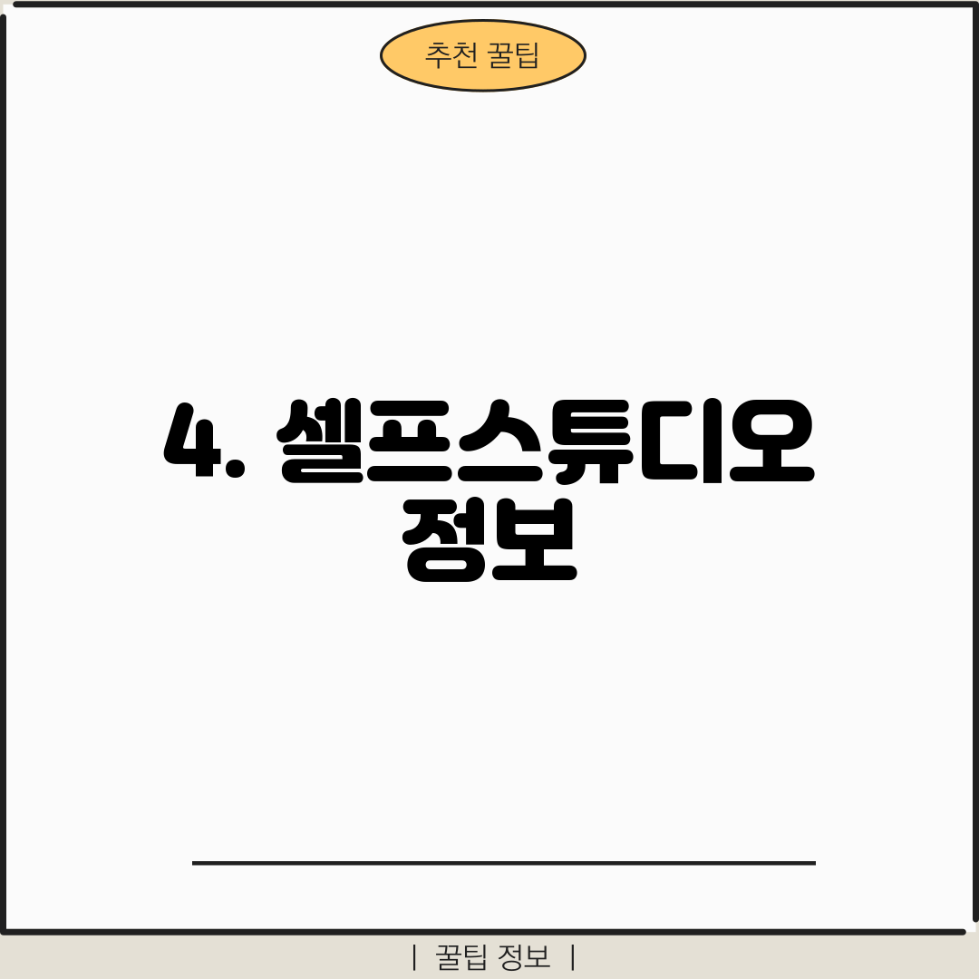 4. 셀프스튜디오 정보