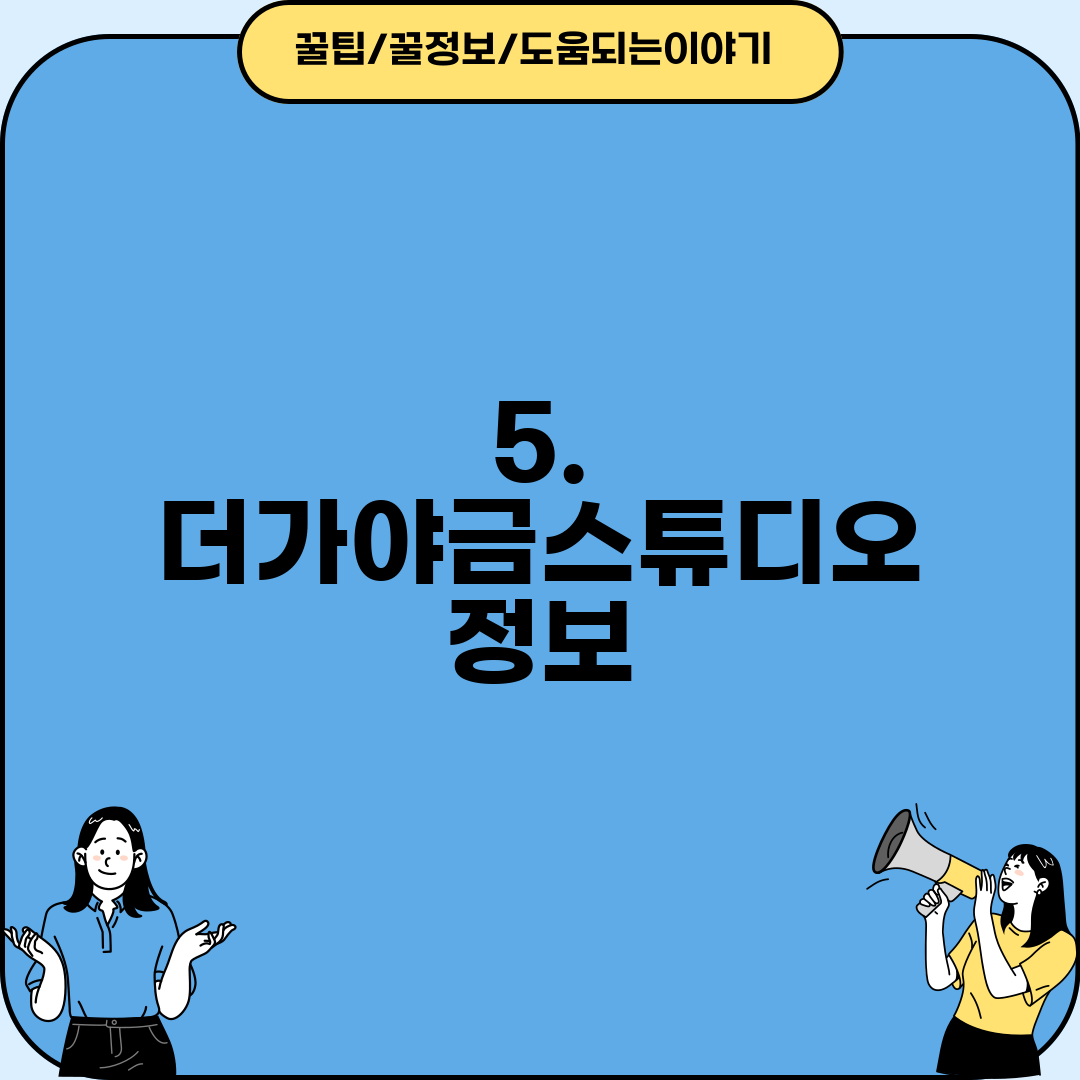 5. 더가야금스튜디오 정보