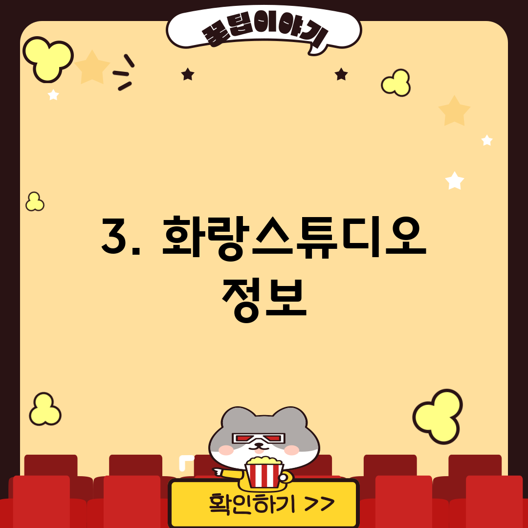 3. 화랑스튜디오 정보