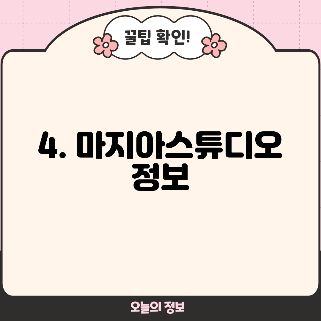 4. 마지아스튜디오 정보