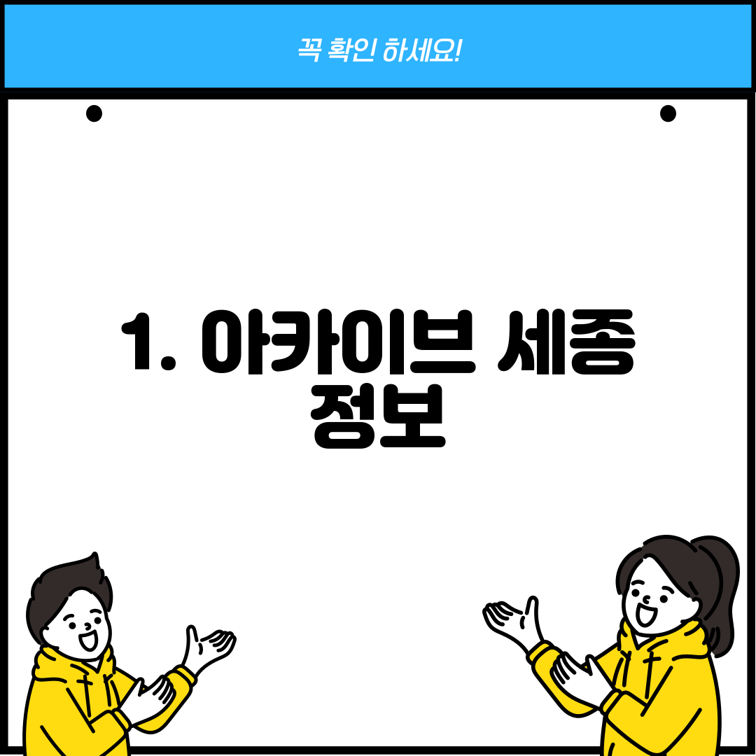 1. 아카이브 세종 정보