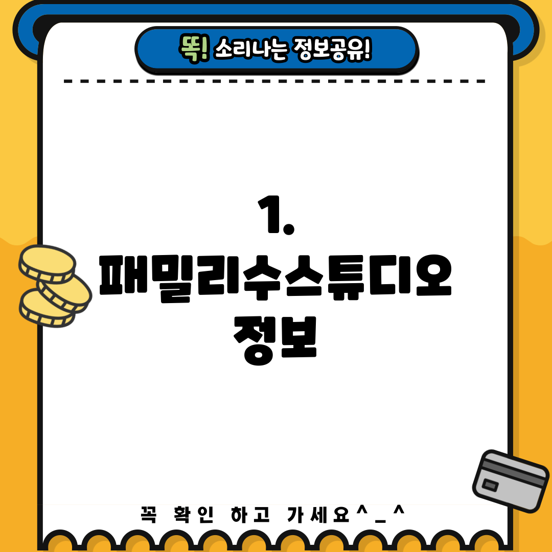 1. 패밀리수스튜디오 정보