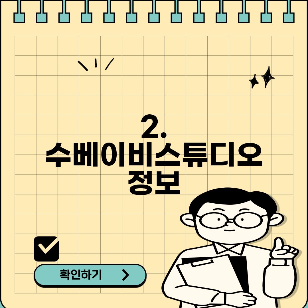 2. 수베이비스튜디오 정보