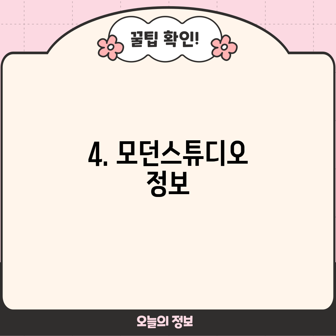 4. 모던스튜디오 정보