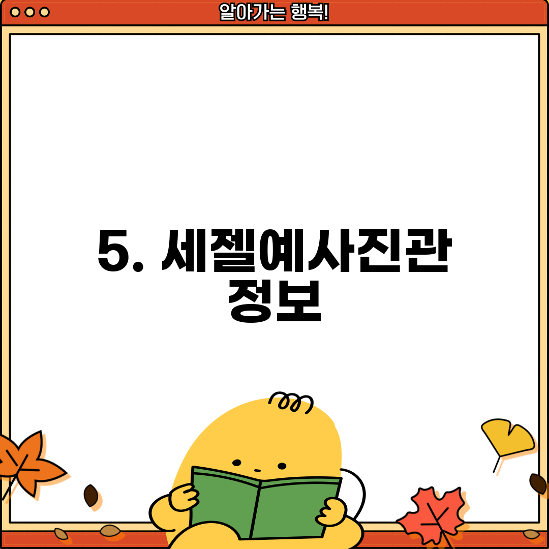 5. 세젤예사진관 정보