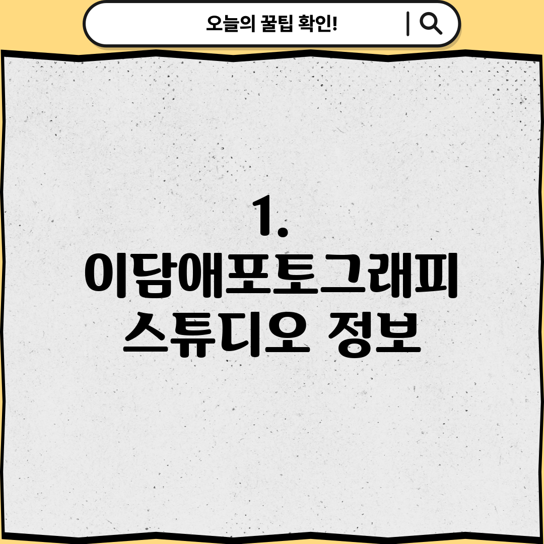 1. 이담애포토그래피 스튜디오 정보