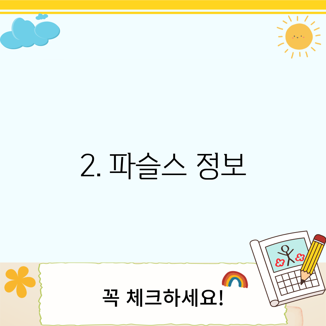 2. 파슬스 정보