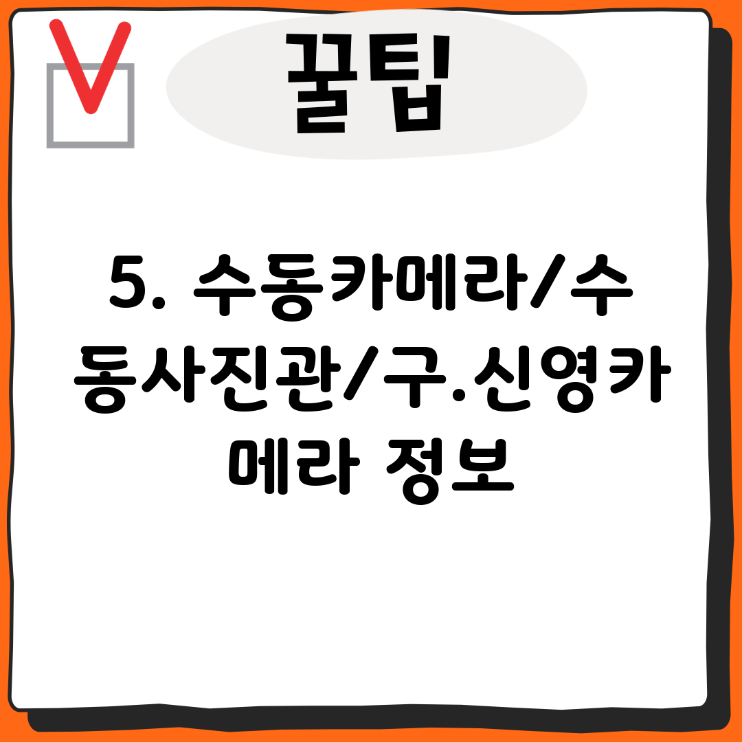 5. 수동카메라/수동사진관/구.신영카메라 정보