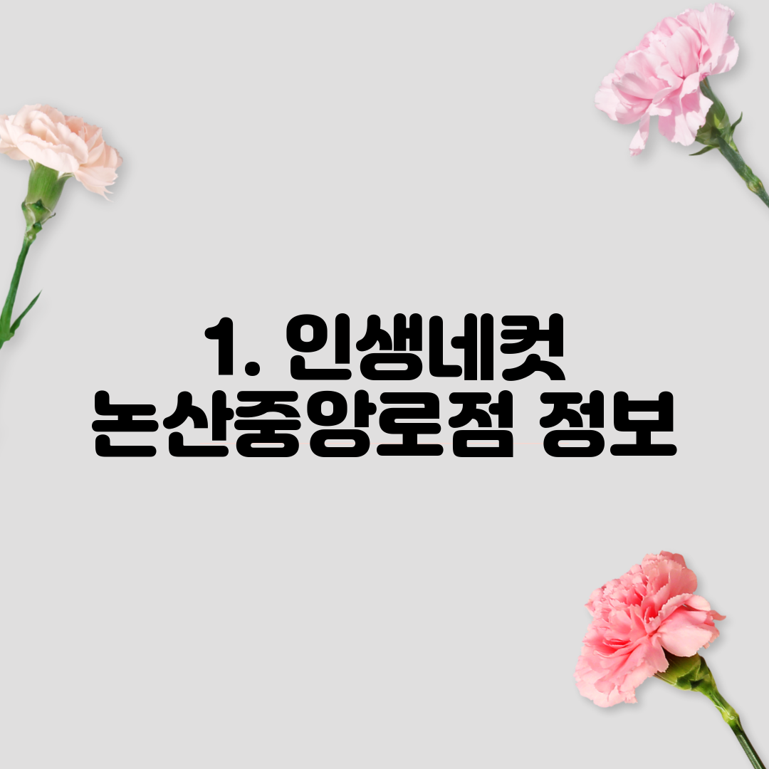 1. 인생네컷 논산중앙로점 정보