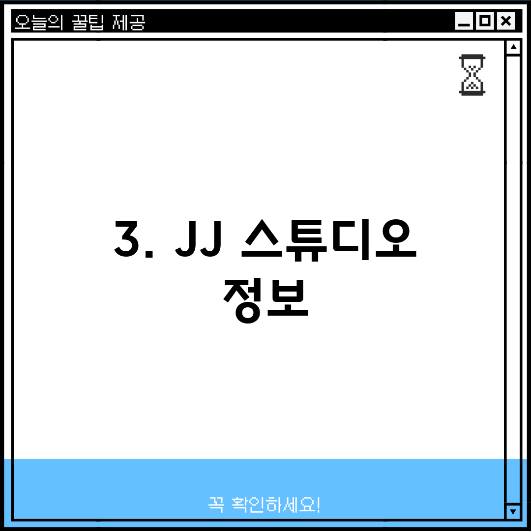 3. JJ 스튜디오 정보