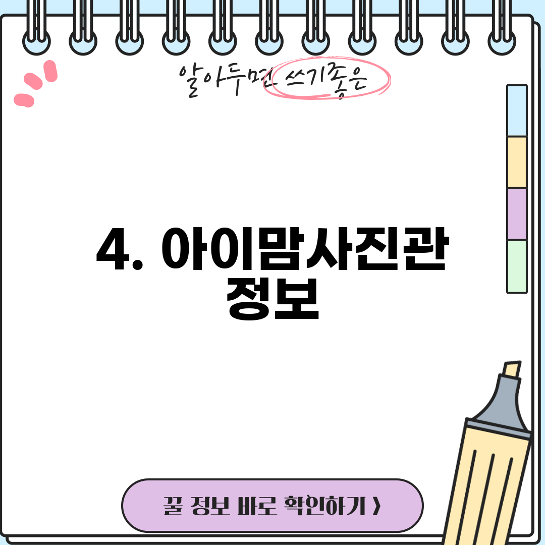 4. 아이맘사진관 정보