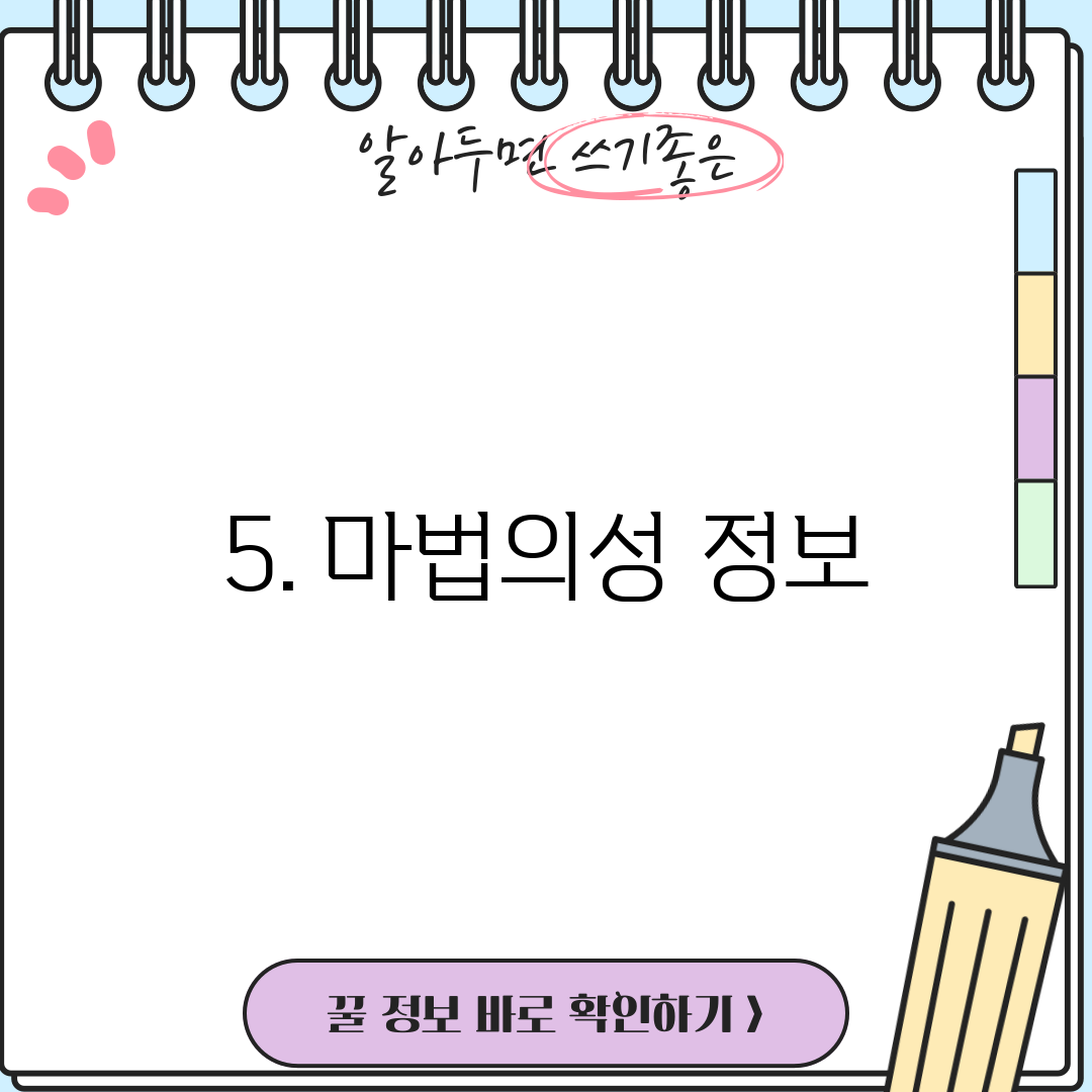 5. 마법의성 정보