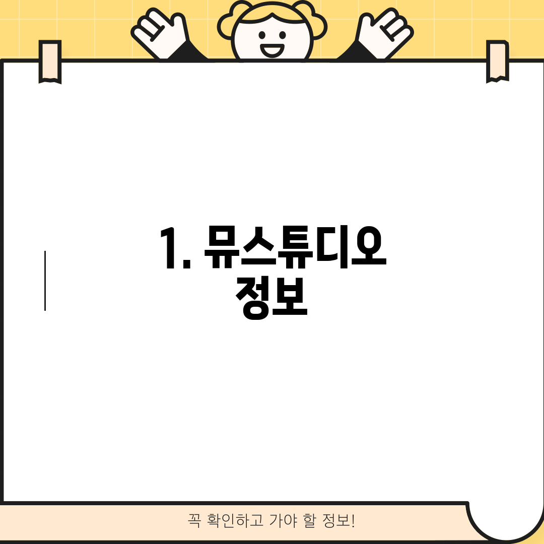 1. 뮤스튜디오 정보