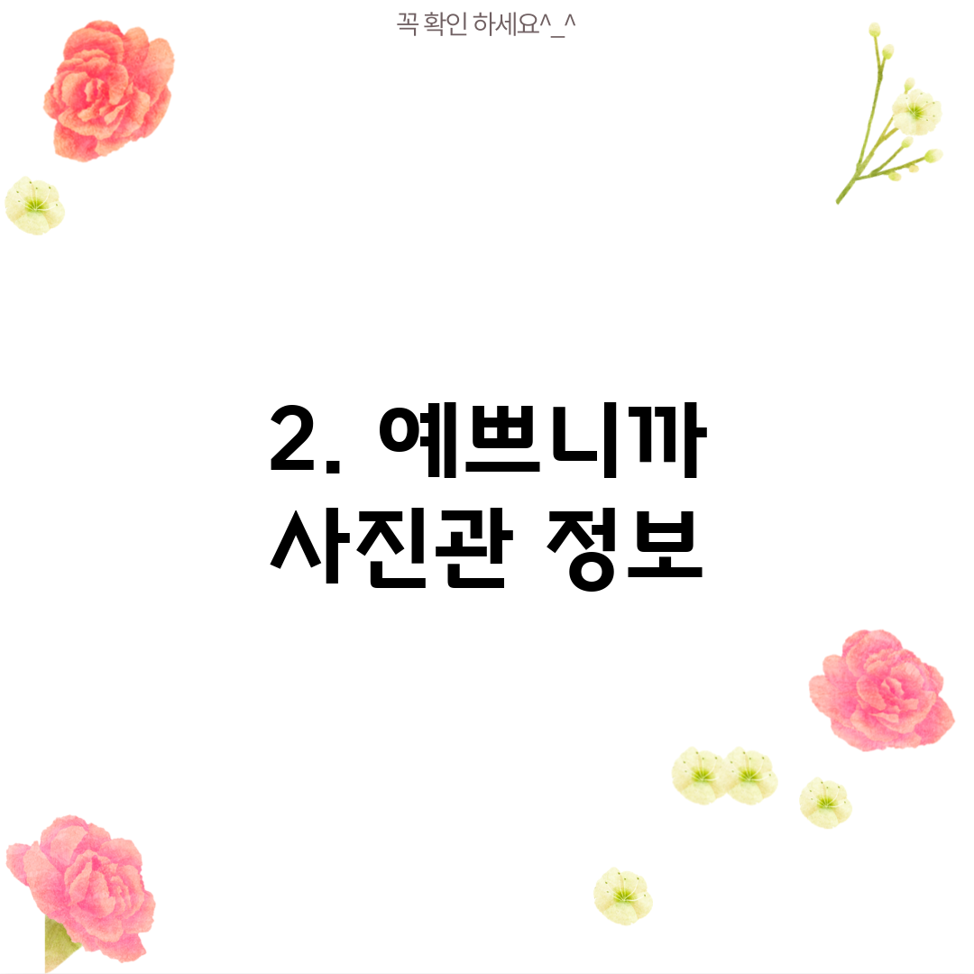 2. 예쁘니까 사진관 정보