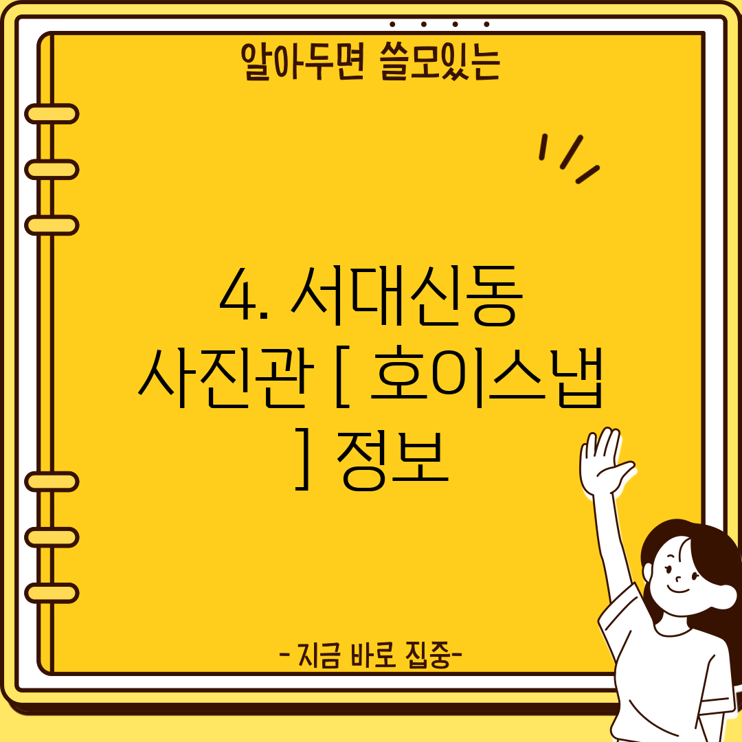 4. 서대신동 사진관 [ 호이스냅 ] 정보