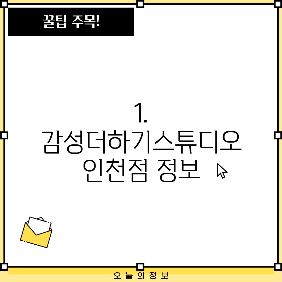 1. 감성더하기스튜디오 인천점 정보