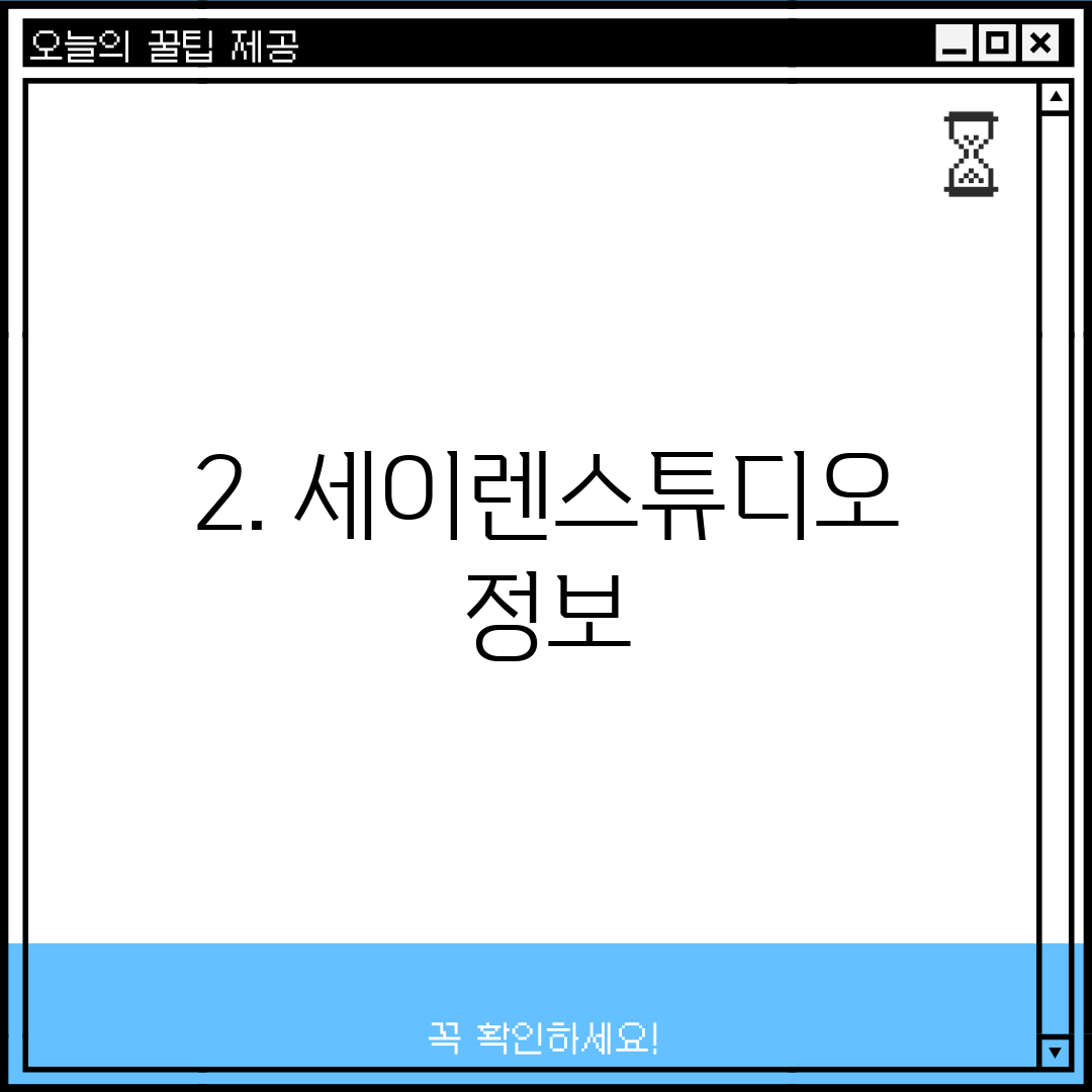 2. 세이렌스튜디오 정보