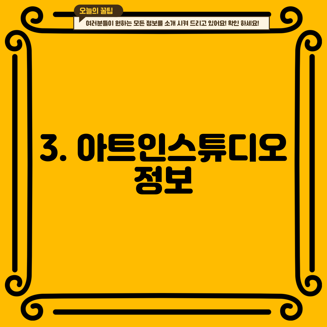 3. 아트인스튜디오 정보
