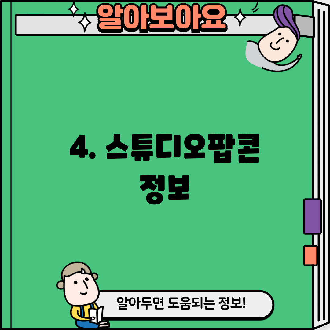 4. 스튜디오팝콘 정보