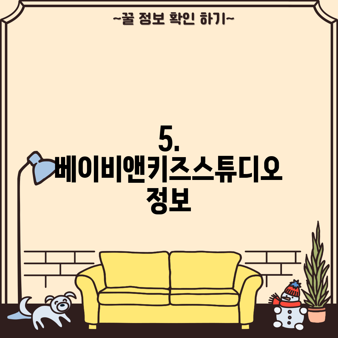 5. 베이비앤키즈스튜디오 정보