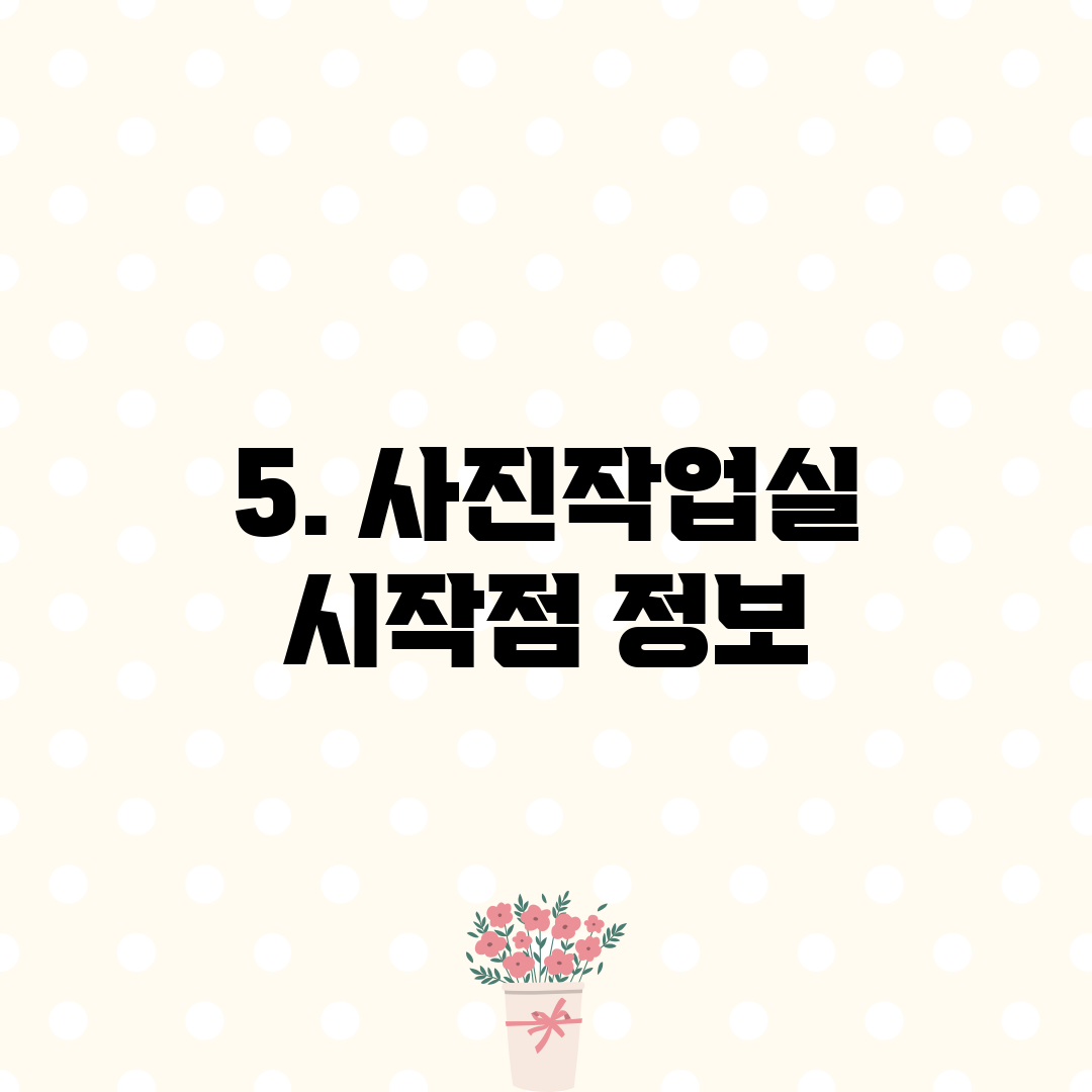 5. 사진작업실 시작점 정보