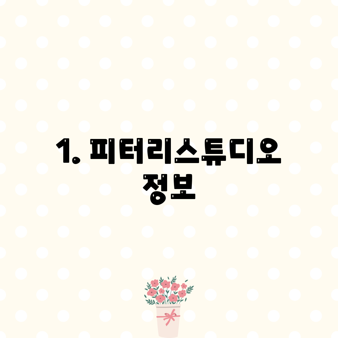 1. 피터리스튜디오 정보