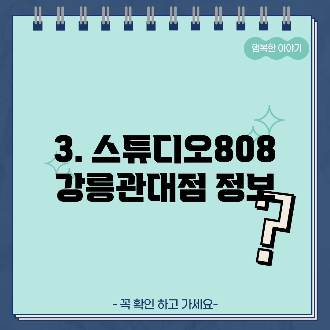 3. 스튜디오808 강릉관대점 정보
