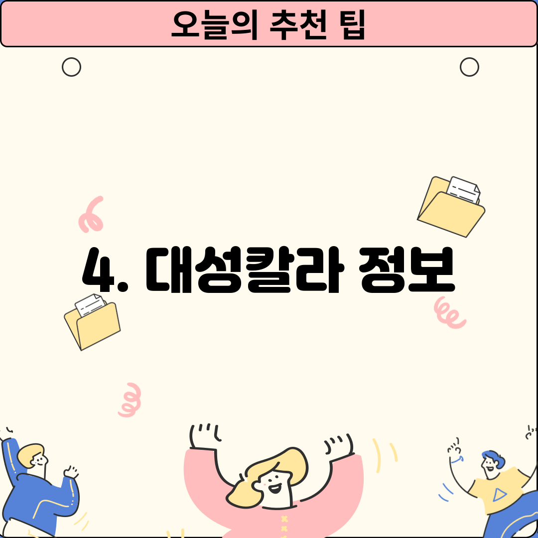 4. 대성칼라 정보