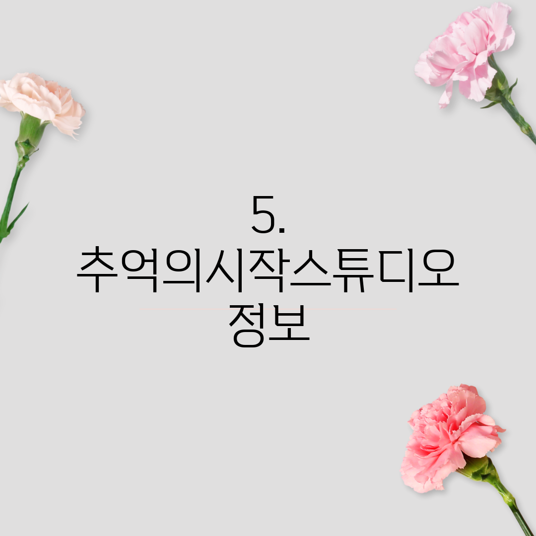5. 추억의시작스튜디오 정보