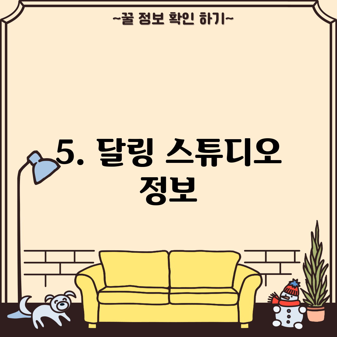5. 달링 스튜디오 정보