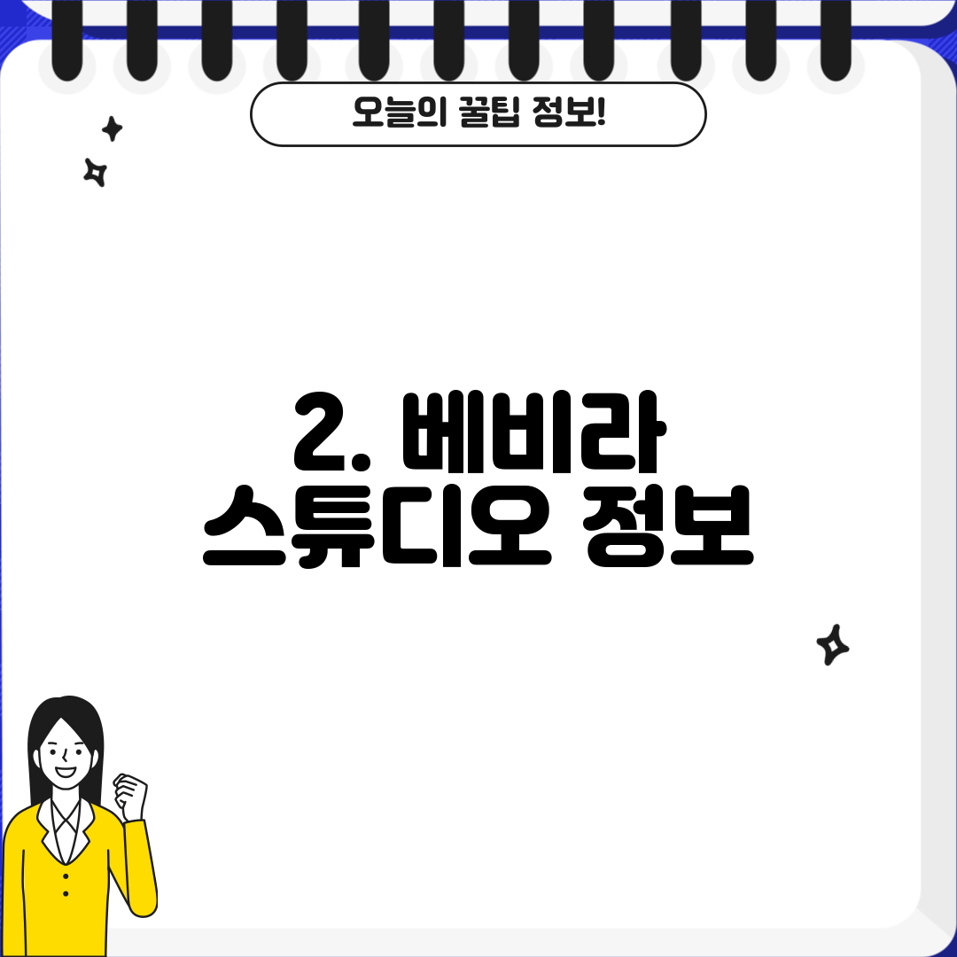 2. 베비라 스튜디오 정보