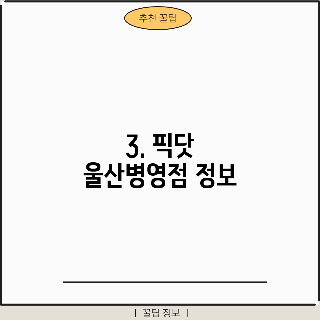 3. 픽닷 울산병영점 정보