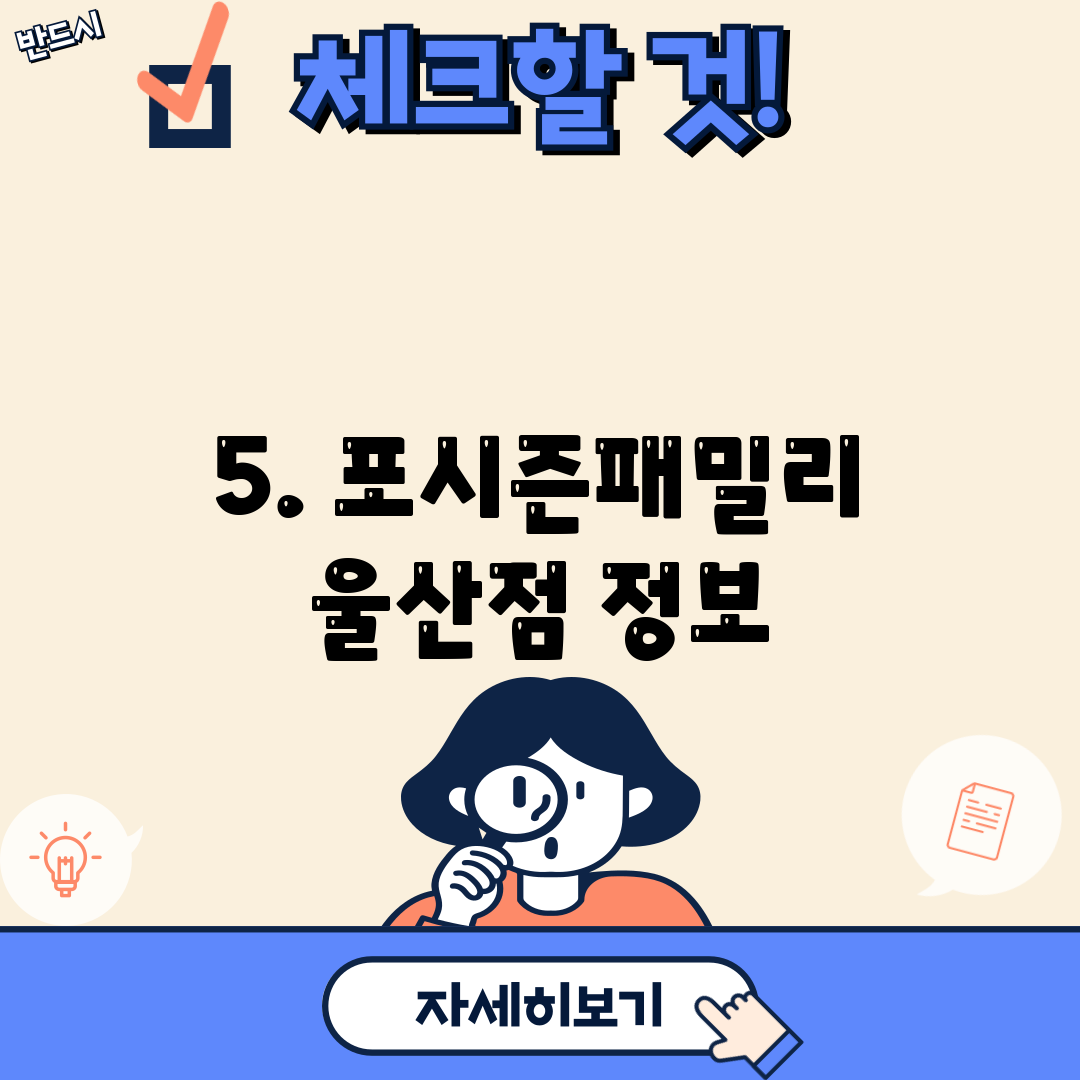 5. 포시즌패밀리 울산점 정보
