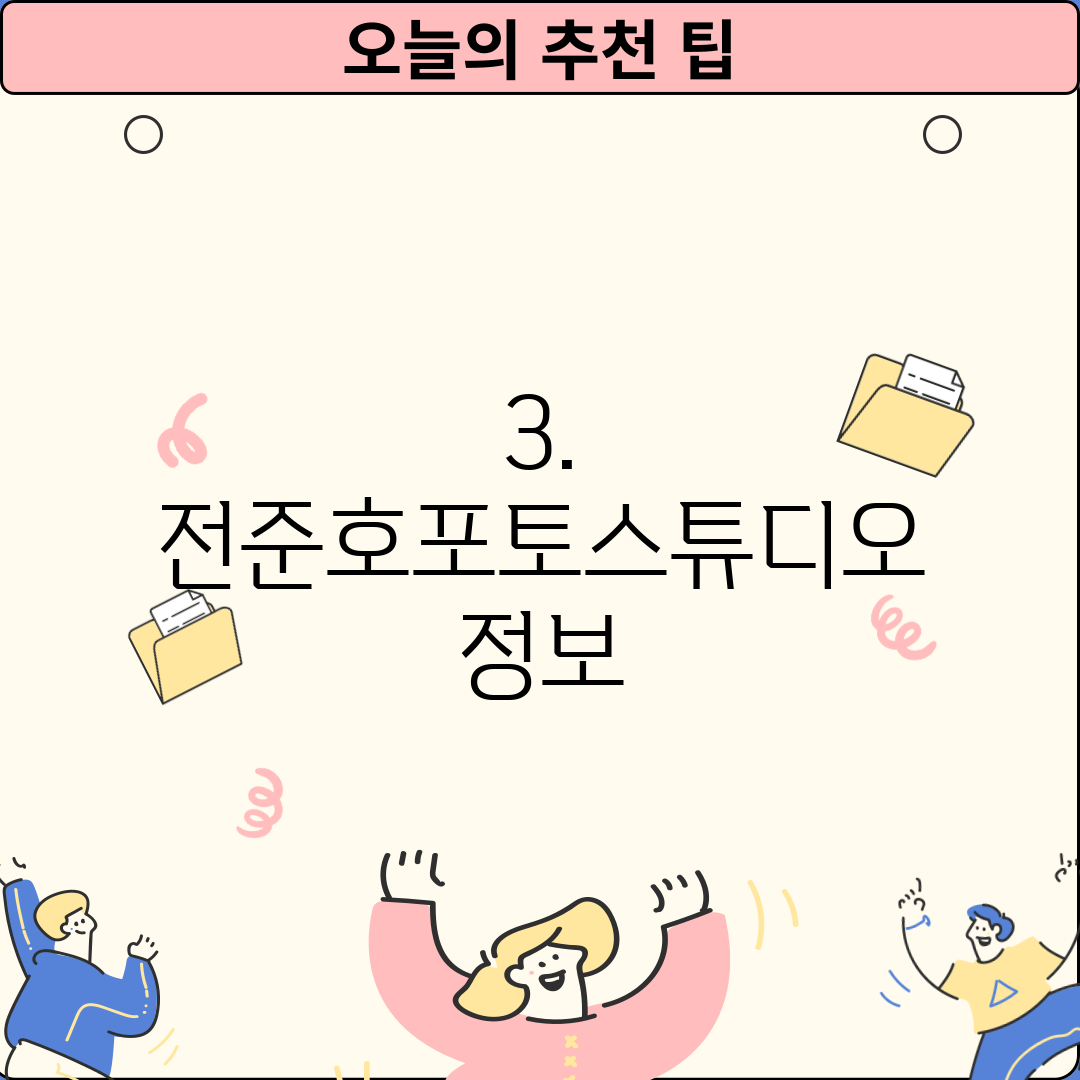 3. 전준호포토스튜디오 정보