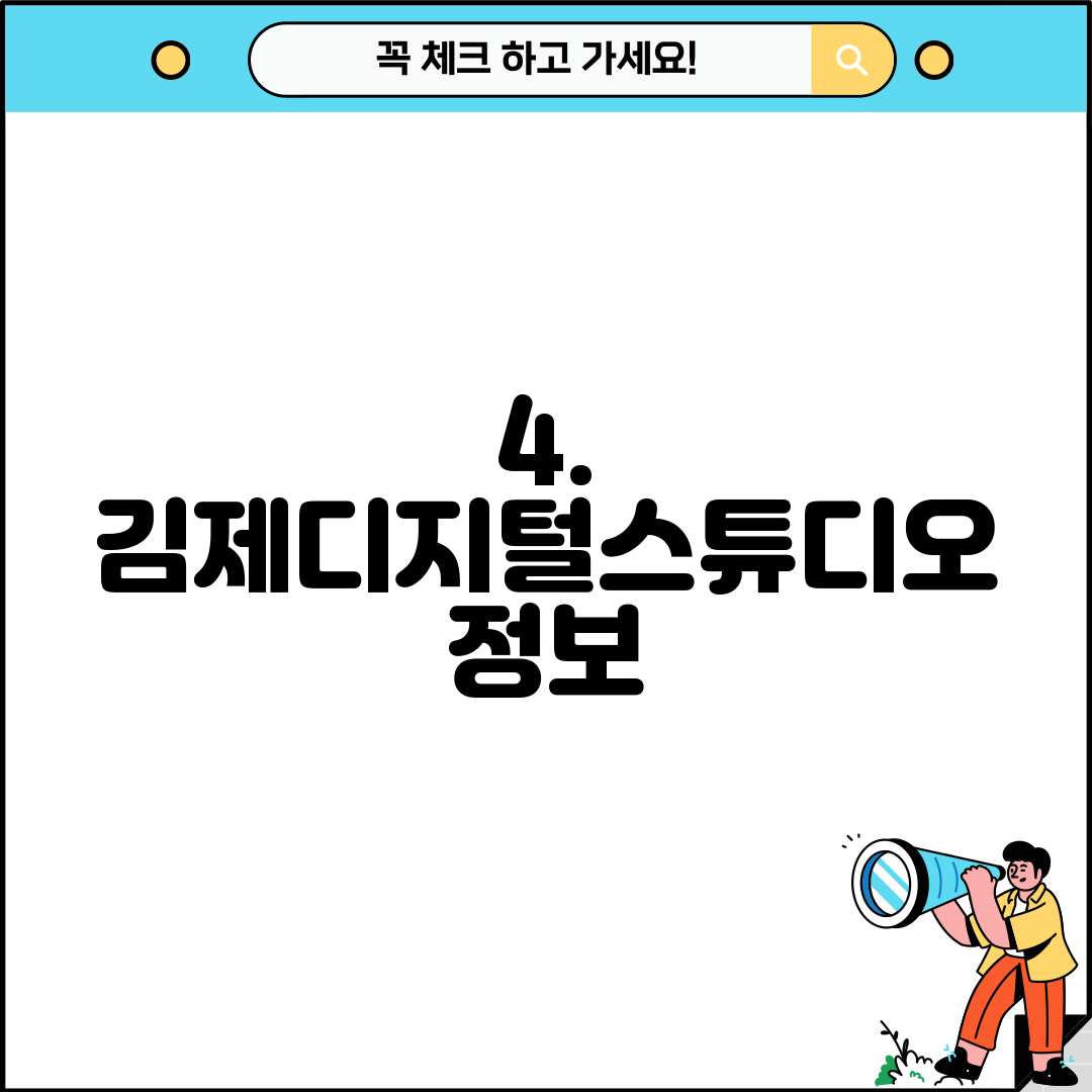 4. 김제디지털스튜디오 정보