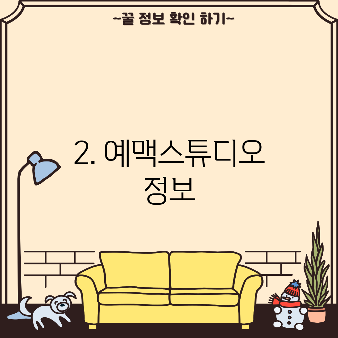2. 예맥스튜디오 정보