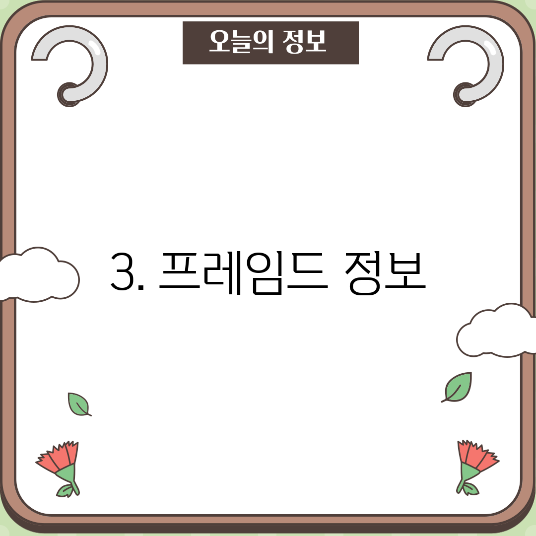 3. 프레임드 정보