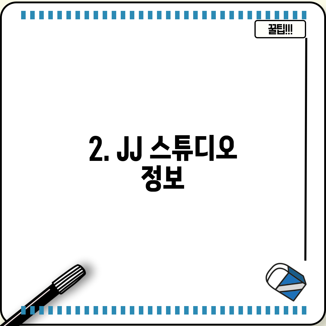 2. JJ 스튜디오 정보